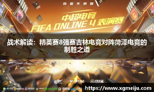 战术解读：精英赛8强赛吉林电竞对阵菏泽电竞的制胜之道