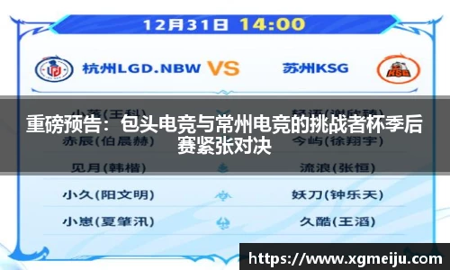 重磅预告：包头电竞与常州电竞的挑战者杯季后赛紧张对决