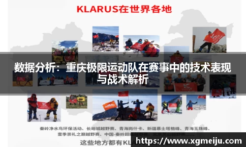数据分析：重庆极限运动队在赛事中的技术表现与战术解析