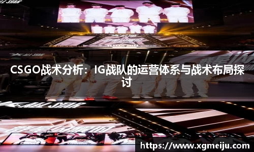 CSGO战术分析：IG战队的运营体系与战术布局探讨