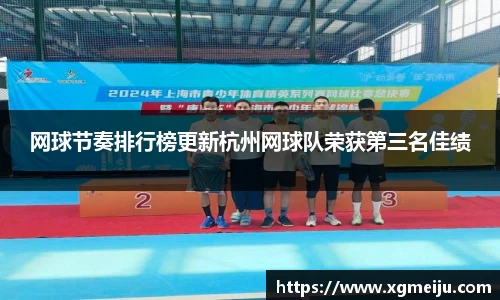 网球节奏排行榜更新杭州网球队荣获第三名佳绩