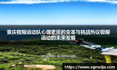 重庆极限运动队心理素质的变革与挑战热议极限运动的未来发展