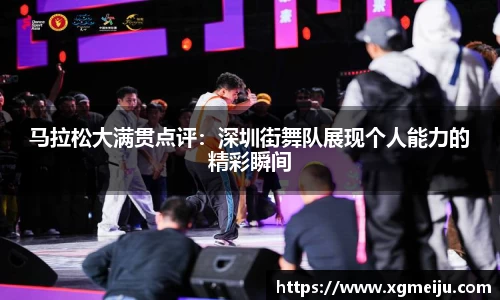 马拉松大满贯点评：深圳街舞队展现个人能力的精彩瞬间