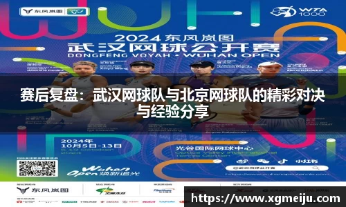 赛后复盘：武汉网球队与北京网球队的精彩对决与经验分享
