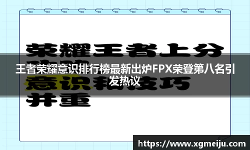 王者荣耀意识排行榜最新出炉FPX荣登第八名引发热议