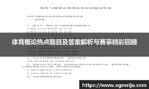 体育概论热点题目及答案解析与赛事精彩回顾