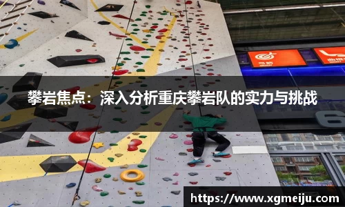 攀岩焦点：深入分析重庆攀岩队的实力与挑战