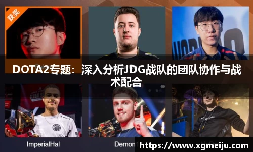 DOTA2专题：深入分析JDG战队的团队协作与战术配合