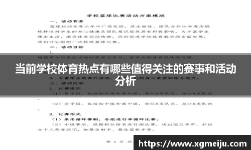 当前学校体育热点有哪些值得关注的赛事和活动分析