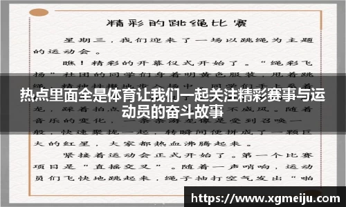 热点里面全是体育让我们一起关注精彩赛事与运动员的奋斗故事