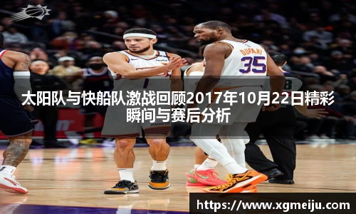 太阳队与快船队激战回顾2017年10月22日精彩瞬间与赛后分析