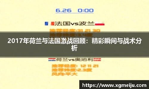 2017年荷兰与法国激战回顾：精彩瞬间与战术分析