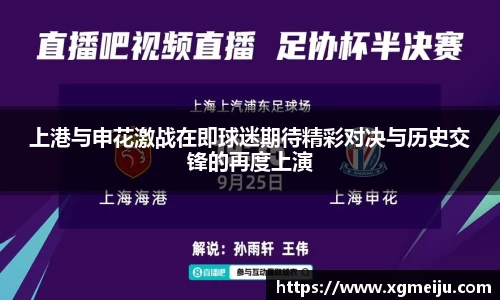 上港与申花激战在即球迷期待精彩对决与历史交锋的再度上演