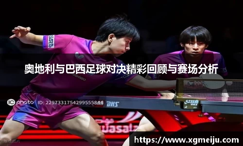 奥地利与巴西足球对决精彩回顾与赛场分析